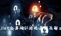 TPWallet交易确认延迟原因及解决方法