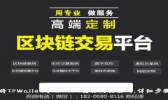 如何将TPWallet中的USDT转移到交易所：详细步骤指