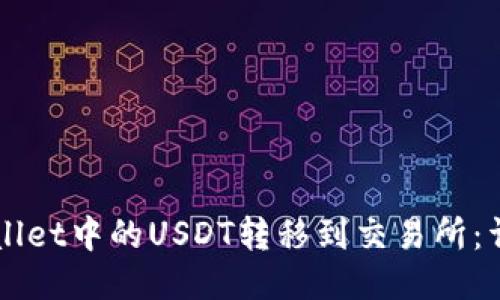如何将TPWallet中的USDT转移到交易所：详细步骤指南