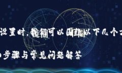 在讨论如何更改TPWallet的当前设置时，我们可以围
