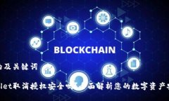 思考的及关键词tpwallet取消授权安全吗？全面解析