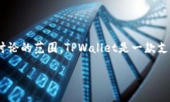 在了解TPWallet是否能出售之前，我们可以先定义一