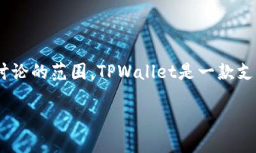 在了解TPWallet是否能出售之前，我们可以先定义一些相关背景信息，明确讨论的范围。TPWallet是一款支持多种数字货币的数字钱包。下面，我将为您提供相关的、关键词及内容大纲。

TPWallet出售指南：如何安全变现您的数字资产