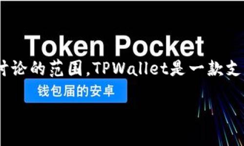 在了解TPWallet是否能出售之前，我们可以先定义一些相关背景信息，明确讨论的范围。TPWallet是一款支持多种数字货币的数字钱包。下面，我将为您提供相关的、关键词及内容大纲。

TPWallet出售指南：如何安全变现您的数字资产