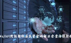 TPWallet跨链转账丢失资金的解决方案与预防措施