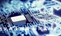 数字人民币钱包使用全指南：如何高效管理您的