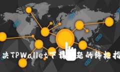 解决TPWallet下载问题的终极指南