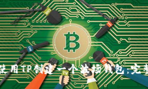 如何使用TP创建一个波场钱包：完整指南