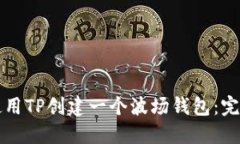 如何使用TP创建一个波场钱包：完整指南