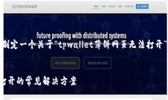 根据您的要求，我来为您制定一个关于“tpwalle