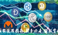   TP钱包苹果版国服使用指南：新手必看，轻松掌