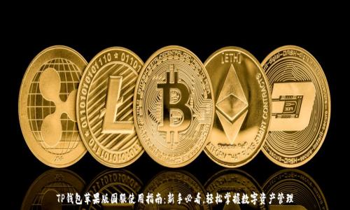   
TP钱包苹果版国服使用指南：新手必看，轻松掌握数字资产管理