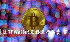 如何通过TPWallet直接进行买卖：新手指南