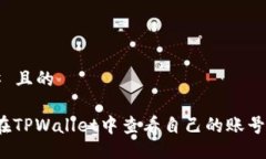 ### 且的如何在TPWallet中查看自己的账号密码？