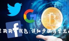 如何安装狗狗币钱包：详细步骤与常见问题解答