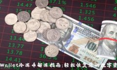   TPWallet冷冻币解冻指南：轻松恢复您的数字资产