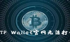 如何解决TP Wallet官网无法打开的问题？