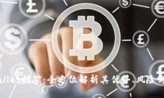 TPWallet挖矿：全方位解析其优势、风险与收益