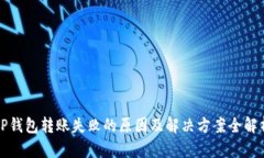 TP钱包转账失败的原因及解决方案全解析