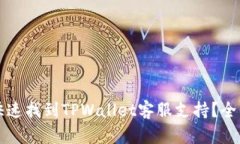 如何快速找到TPWallet客服支持？全面指南