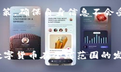   TPWallet代币提现指南：简单又安全的方法  / 
 guanjianci  TPWallet, 代币提现, 数字钱包, 加密货币  /guanjianci 

# 内容主体大纲

1. **引言**
   - 什么是TPWallet
   - TPWallet的优势

2. **代币提现的基本概述**
   - 代币提现的定义
   - 提现流程概览

3. **TPWallet代币提现的准备工作**
   - 创建TPWallet账户
   - 选择合适的网络
   - 确保资产安全

4. **TPWallet代币提现的步骤**
   - 登录TPWallet账户
   - 选择要提现的代币
   - 输入提现金额
   - 填写提现地址
   - 确认提现请求

5. **提现费用与确认时间**
   - 提现费用解析
   - 提现确认时间估算

6. **常见问题解答**
   - 如何避免提现过程中的错误
   - 提现不到账的处理方式
   - 是什么原因导致提现失败
   - 提现地址错误的后果
   - 如何提高提现安全性
   - 第三方服务提供商的角色

7. **总结**
   - TPWallet提现的安全性与便捷性
   - 对加密货币的未来展望

---

接下来，我将围绕大纲中提出的6个相关问题进行详细介绍。

### 如何避免提现过程中的错误

在进行TPWallet代币提现的过程中，许多用户可能会因为疏忽而犯下一些常见的错误。为了确保提现顺利进行，以下是一些实用的建议：

首先，确保您输入的提现地址是正确的。在区块链交易中，地址一旦错别字可能导致资金永久丢失，因此复核提现地址是必不可少的。建议用户使用复制粘贴的方法而不是手动输入地址，并尽量使用QR码扫描功能来减少人为错误的可能性。

其次，务必选择正确的网络类型。如果您要提现的代币可以在多个区块链网络上运行，例如Ethereum或BSC（Binance Smart Chain），确保您选择与您想要接收的地址相对应的网络。跨链转账可能导致资金丢失。

此外，在输入提现金额时，应注意TPWallet给出最低提现限制。如果您的提现金额低于最低要求，系统将会拒绝您的请求。这一点在申请提现时请重点留意。

最后，建议用户在进行大额提现前，先小额操作一次，确保整个流程顺畅。这可以有效降低风险，让您对提现流程更加熟悉。

### 提现不到账的处理方式

如果您在TPWallet提现后发现资金未到账，这可能是一个令人担忧的情况。这里有几个步骤可以帮助您解决这个问题:

首先，您应该检查您的TPWallet和接收钱包的历史记录。许多时候，资金可能需要一定的时间来进行确认和显示，因此请查看是否有任何待处理的交易。

其次，确认您进行提现时所选择的网络。这一点非常重要，因为不同的网络确认时间不同。如果您选择了较慢的网络，可能会导致资金在接收端迟迟未显示于帐户中。

若您发现提现记录确实显示为“已完成”，但资金依然未到账，请及时联系TPWallet客服。准备好提供相关交易哈希（Transaction Hash），他们将有助于追踪这笔交易状态.

同时，如果是因网络拥堵造成的延误，您可能需要耐心等待。您可以通过区块浏览器查看交易是否已经被确认并记录在区块链上，如果已确认但未到账，建议直接联系接收钱包的客服。

毕竟，保持冷静并有步骤地排查问题，通常可以更好地解决提现未到账的问题。

### 是什么原因导致提现失败

TPWallet提现失败的原因有多种，了解这些原因能帮助用户更好地管理自己的资产。以下是导致提现失败的一些常见原因：

首先，如果您的交易费用设置过低，可能会导致交易处理缓慢，甚至被矿工拒绝。大部分区块链和链上交易都有对应的交易费用，如果未能覆盖网络的基本费用，您的交易就无法成功执行。

其次，与前面提到的提现地址不匹配也是一个常见因素。确保您输入的地址是准确无误的，包括大小写问题，因为一些区块链网络是区分大小写的。

此外，某些代币可能设置了最低提现限额。如果您的账户余额不足以满足此条件，系统则会拒绝您的提现请求。

网络升级或维护也是会影响提现的另外一个原因。某些情况下，尤其是在围绕热门项目的活动时，网络可能会遭遇拥堵，这可能直接影响到您的提现请求。

最后，也有可能是您的TPWallet未通过完整的KYC（客户身份识别）验证，导致无法进行提现操作。确保账户信息的完整性可以避免此类问题发生。

### 提现地址错误的后果

提现地址错误通常会导致资金丢失，这是加密货币用户需要特别注意的一个问题。对于资金丢失的后果，我们要考虑以下几点:

首先，大部分区块链交易都是不可逆的。一旦您提交了错误的提现地址，资金将会发送到那个错误地址，您将无法再取回这部分资产。由于加密货币的去中心化特性，没有任何第三方可以干预或追回这些资金。

其次，错误提现地址可能导致您失去对这些资产的控制。很多时候，这些错误地址可能是其他用户的地址，根本无法找到源头，您的资产可能会被永久锁住。

因此，预防永远是最好的方法。在发起提现前，多次核对提现地址，确保每一个字符都准确无误。此外，使用一对一的聊天或语音沟通可以进一步避免传达错误的信息。

总之，错误的提现地址可能带来巨大的经济损失，因此在进行任何交易时，用户都应格外谨慎。

### 如何提高提现安全性

在进行TPWallet代币提现时，提高提现安全性是确保资产保护的重要措施。以下是一些提升安全性的有效做法:

首先，启用双重认证（2FA）功能。许多数字钱包和交易所都提供了双重认证来增强账号的安全性，即便有人获取了您的密码，也很难进入您的钱包进行提现操作。

其次，定期更换密码，并确保密码复杂度足够高。避免使用生日、姓名等容易被猜到的密码，可以有效增加账户的安全性。

此外，请不要在公共网络下进行提现。尽量在安全的私人网络环境中进行交易，保护您的帐户信息不被黑客窃取。

同时，保持对TPWallet和数字货币相关的最新活动的关注。一些假冒项目经常趁机诱使用户投资甚至转移资产，因此请小心辨别真实性。

最后，考虑将大额资产存储在冷钱包中，而非热钱包中，以此来进一步提高资产的安全性。冷钱包不与互联网直接相连，极少受到攻击。

### 第三方服务提供商的角色

在加密货币行业，第三方服务提供商在资产管理和交易中扮演着重要角色。TPWallet也不是例外，以下是一些关于他们角色的细节:

首先，第三方服务提供商可以提供多种功能，帮助用户更为便捷地管理资产，例如集成交易所、兑换服务等。这种服务可以帮助用户在不同平台之间快速转移和交易代币，提高用户的灵活性。

其次，他们可以提供风险监测和协议验证这些增值服务，帮助用户提高投资的安全性。一些高级的第三方服务商甚至拥有AI监控系统，可以实时发现异常交易或账户活动，从而保护用户资产安全。

此外，某些第三方工具可以帮助用户资产配置并生成投资报告，从而使用户能够做出更为明智的财务决策。

不过，依赖第三方服务商时，用户需要保持警惕。选择信誉良好且透明的服务商是关键，同时了解服务条款与隐私政策，确保自身信息不会受到滥用或泄露。

## 总结

通过上述内容，我们了解了TPWallet代币提现的各个方面，包括资金安全、常见问题及提升安全性的措施等。随着数字货币在全球范围的发展，掌握良好的提现控制和知识将帮助用户更好地管理数字资产。希望本文能帮助您顺利完成TPWallet代币提现。