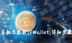 如何在苹果手机上更新TPWallet：详细步骤与注意事