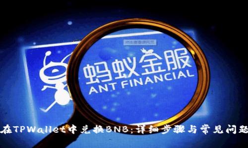如何在TPWallet中兑换BNB：详细步骤与常见问题解析