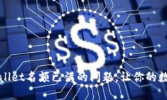 : 如何应对TPWallet名额已满的问题，让你的数字资