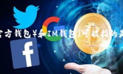 在回答“Tp和IM钱包都下载可以吗”这个问题之前