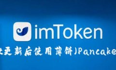 如何在TPWallet更新后使用薄饼（PancakeSwap）进行交