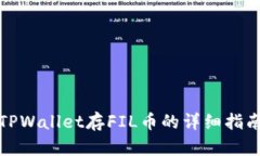 TPWallet存FIL币的详细指南