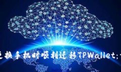 如何在更换手机时顺利迁移TPWallet：详细指南