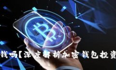tpwallet会亏钱吗？深度解析加密钱包投资的风险与