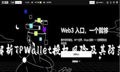 深入解析TPWallet授权风险及其防范措施