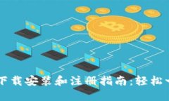 TPWallet下载安装和注册指南：轻松一步步操作