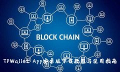 TPWallet App安卓版下载教程与使用指南