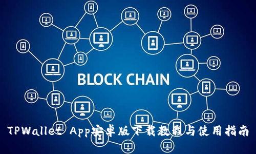 TPWallet App安卓版下载教程与使用指南