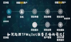 如何处理TPWallet销售不畅的情况？