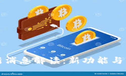 tpwallet最新消息解读：新功能与市场前景分析
