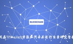 如何在TPWallet中添加代币并进行交易的完整指南