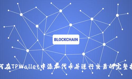 如何在TPWallet中添加代币并进行交易的完整指南