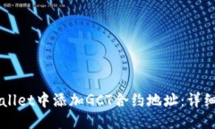 ### 如何在TPWallet中添加GCT合约地址：详细步骤与