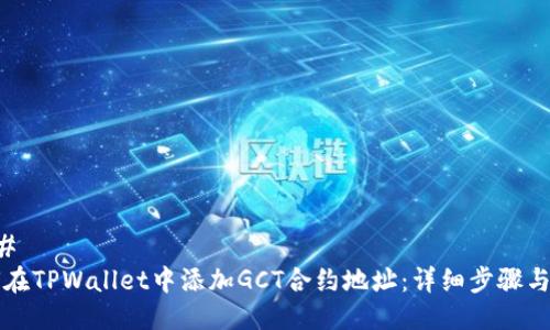 ### 
如何在TPWallet中添加GCT合约地址：详细步骤与解析