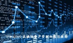 TPWallet：区块链资产管理的最佳选择