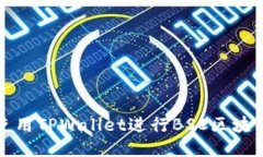如何使用TPWallet进行BSC区块链操作