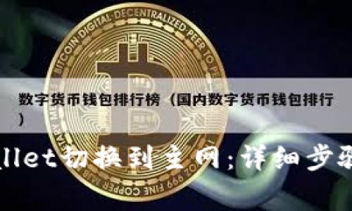 如何将TPWallet切换到主网：详细步骤与注意事项