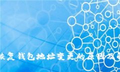 助记词恢复钱包地址变更的原因及解决方法
