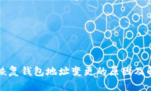 助记词恢复钱包地址变更的原因及解决方法