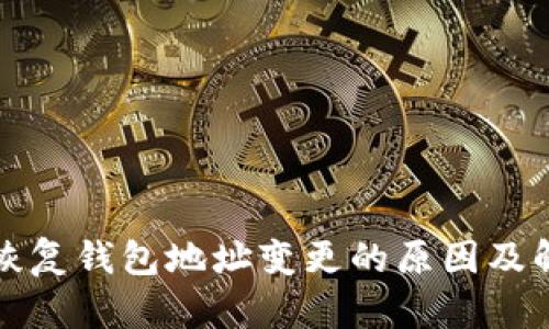 助记词恢复钱包地址变更的原因及解决方法