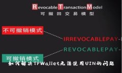 如何解决TPWallet无法使用UIN的问题